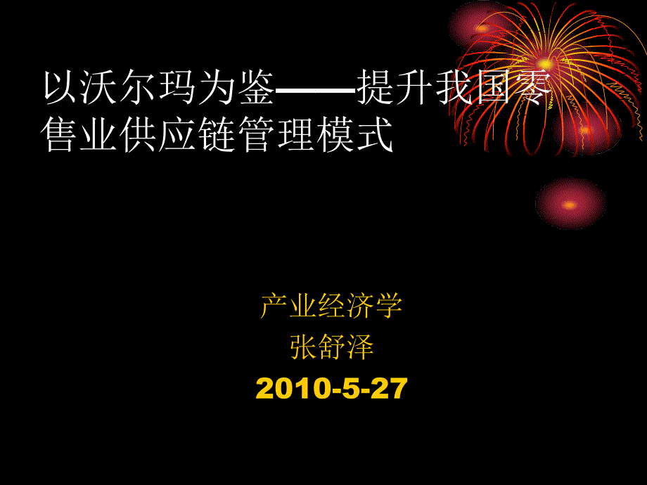 供应链管理以沃尔玛为例课件_第1页