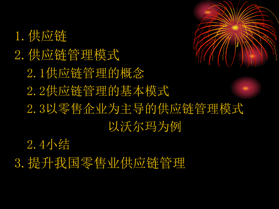 供应链管理以沃尔玛为例课件_第2页