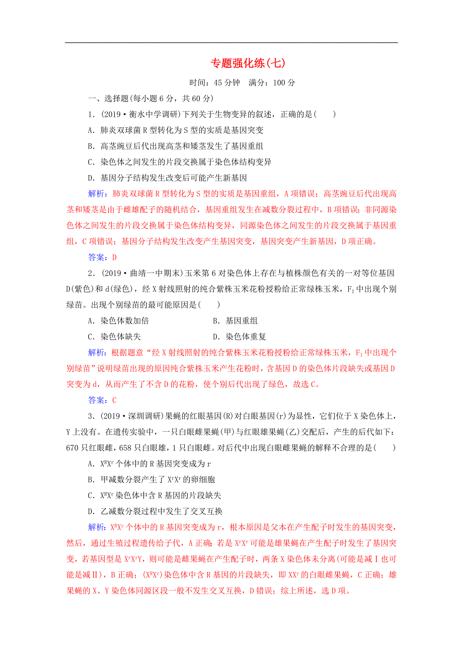 高考生物二轮复习专题强化练七含解析_第1页