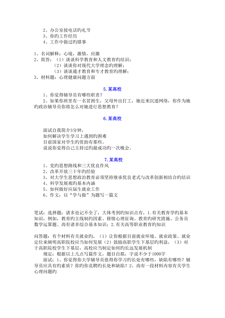 2022高校辅导员应聘考试真题预测大汇编打印_第3页