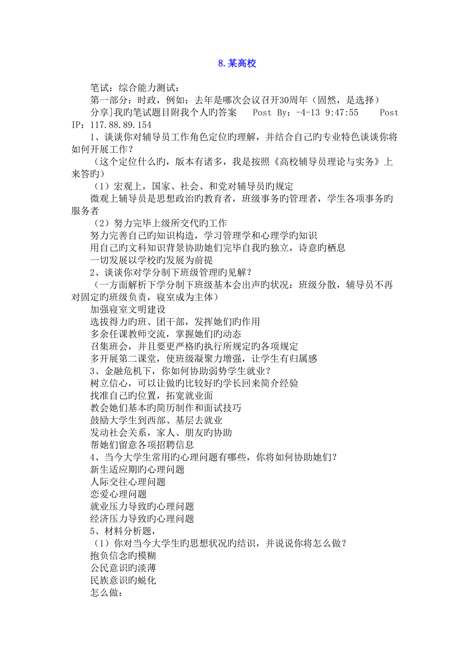 2022高校辅导员应聘考试真题预测大汇编打印_第4页