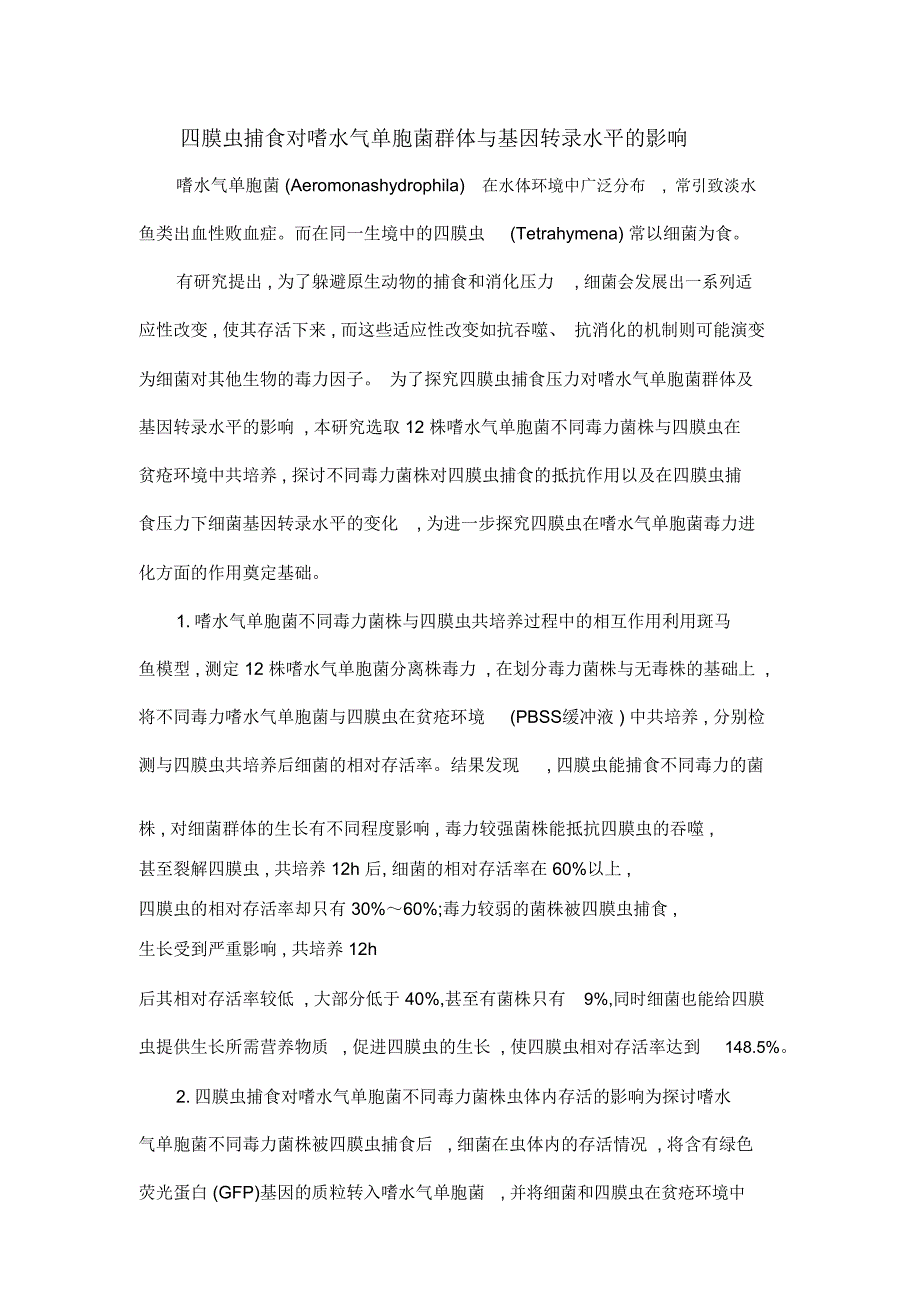 四膜虫捕食对嗜水气单胞菌群体与基因转录水平的影响_第1页