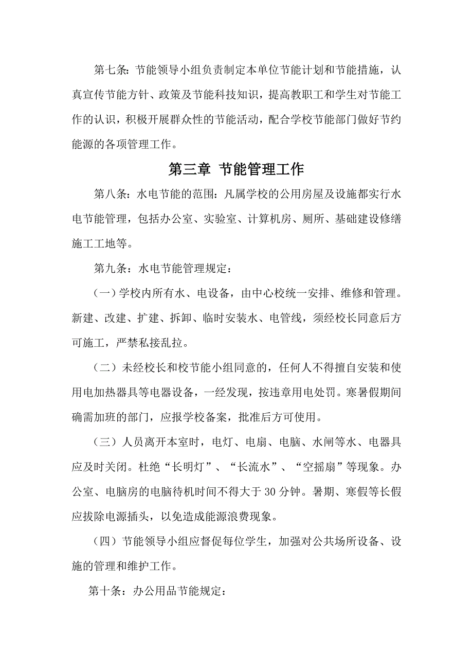 小学总务管理制度.doc_第3页