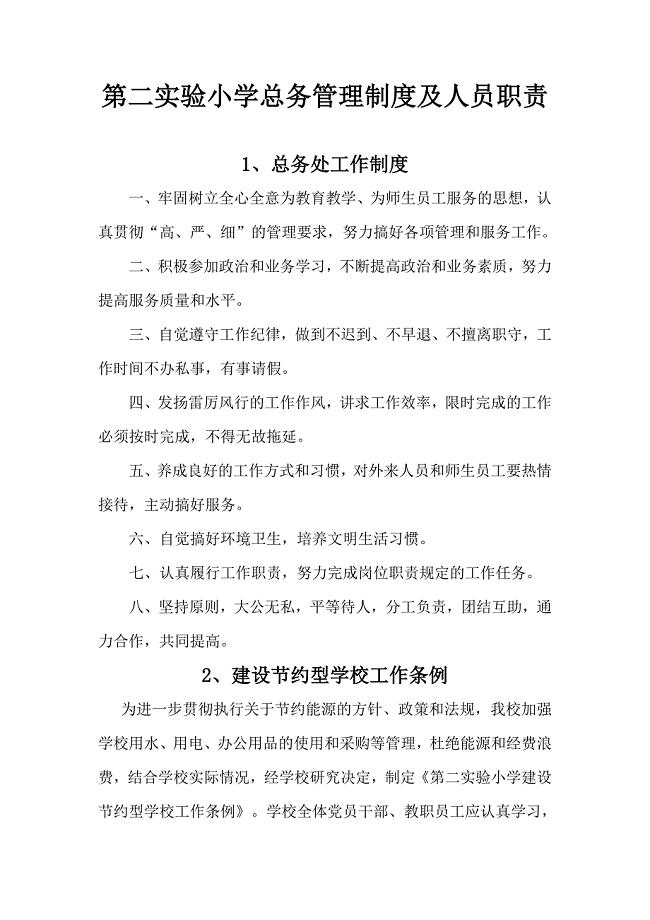 小学总务管理制度.doc