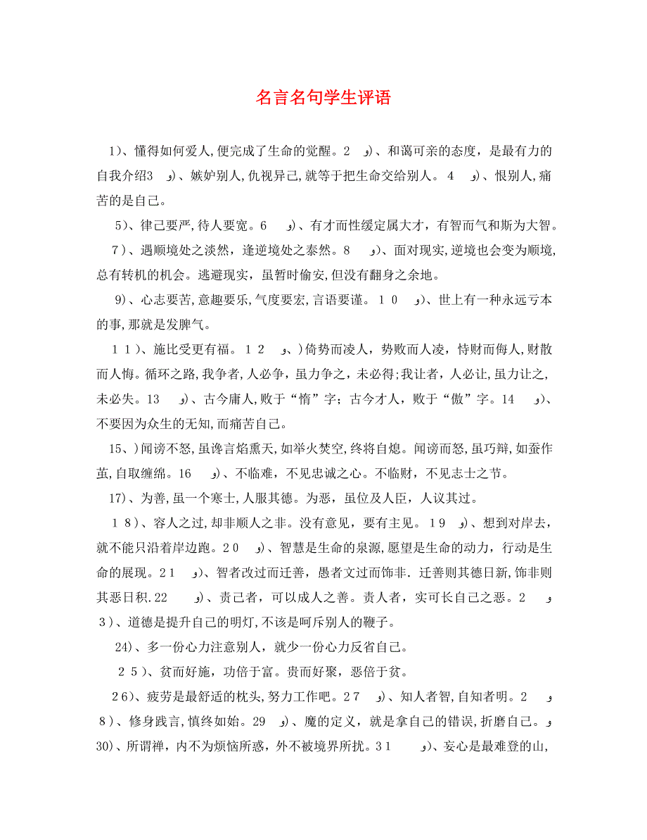 名言名句学生评语_第1页
