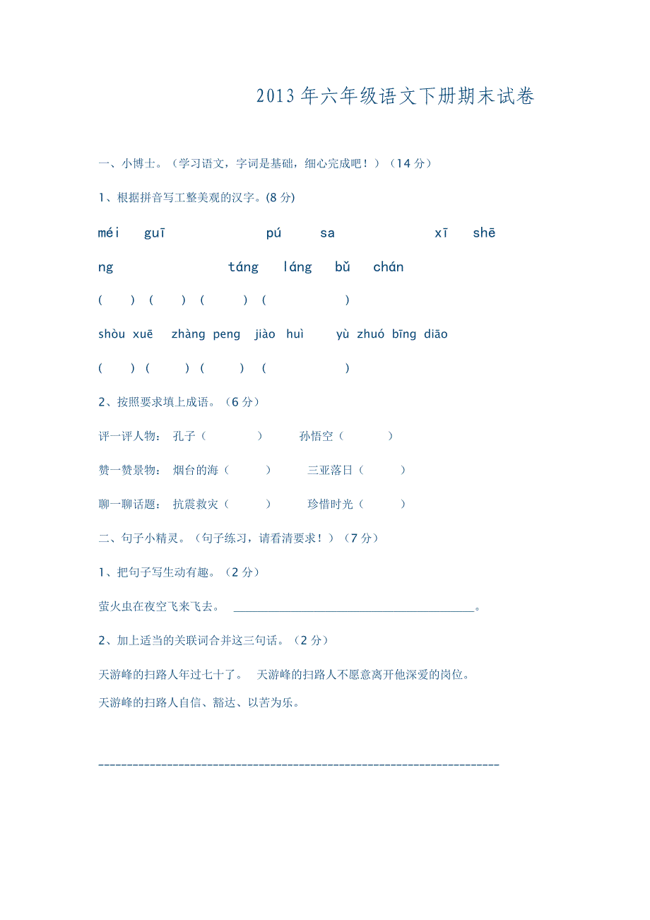 2013年六年级语文下册期末试卷_第1页