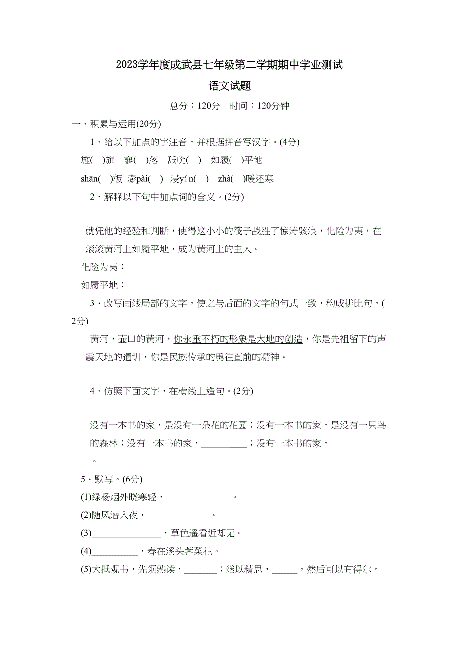 2023年度成武县七年级第二学期期业测试初中语文.docx_第1页