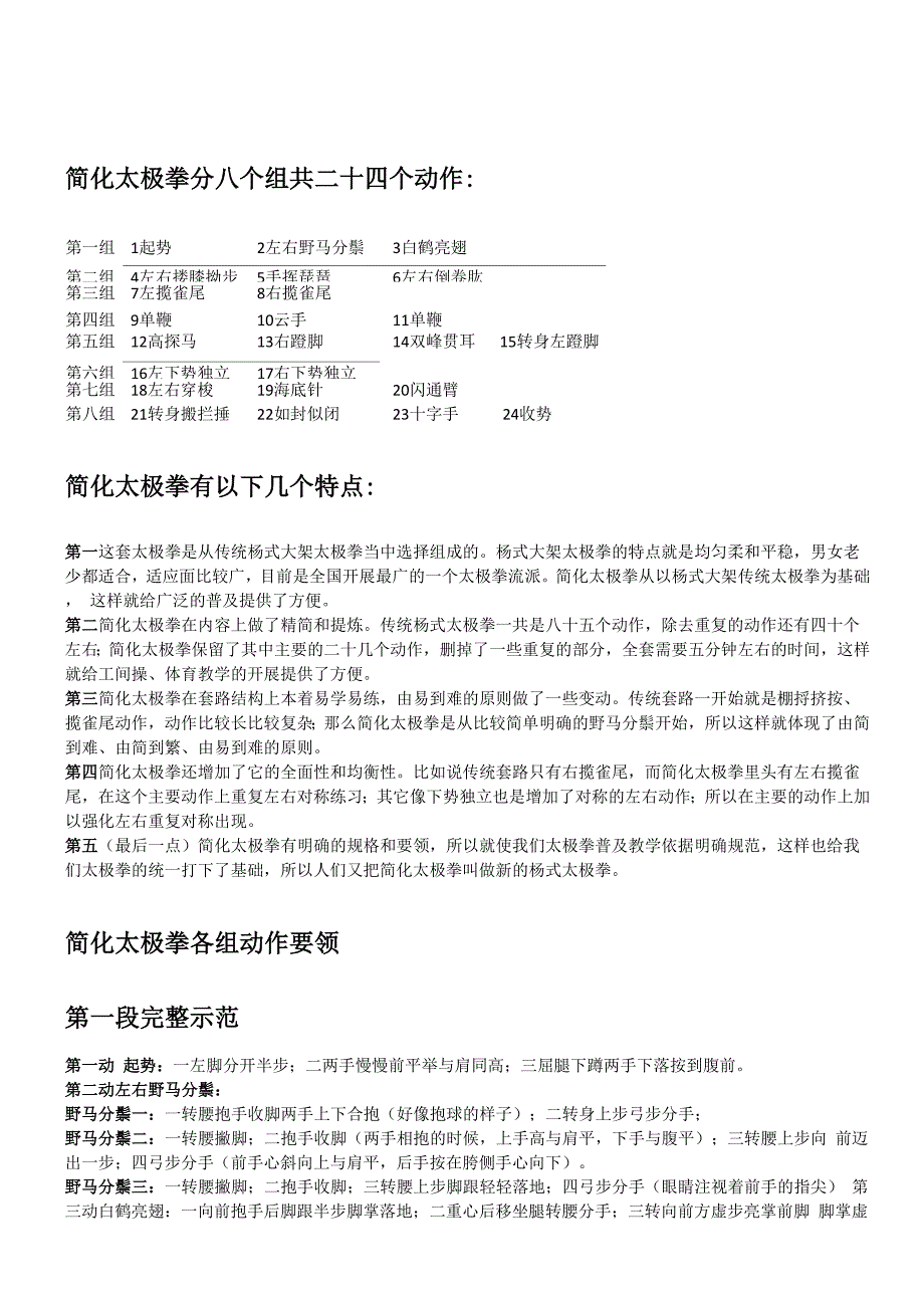 二十四式太极拳谱及动作要领_第1页