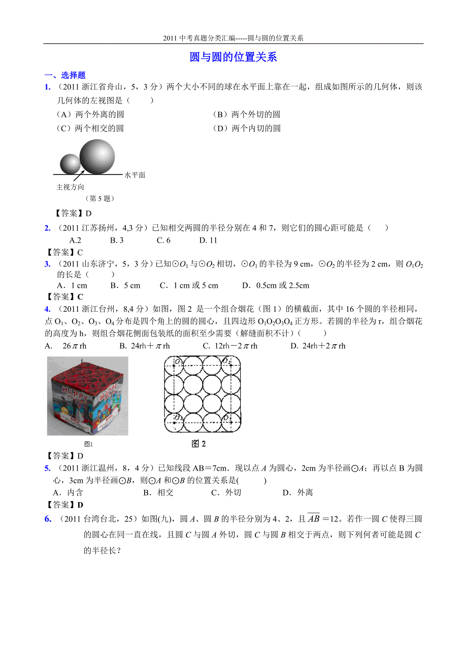 37A圆与圆的位置关系.doc_第1页