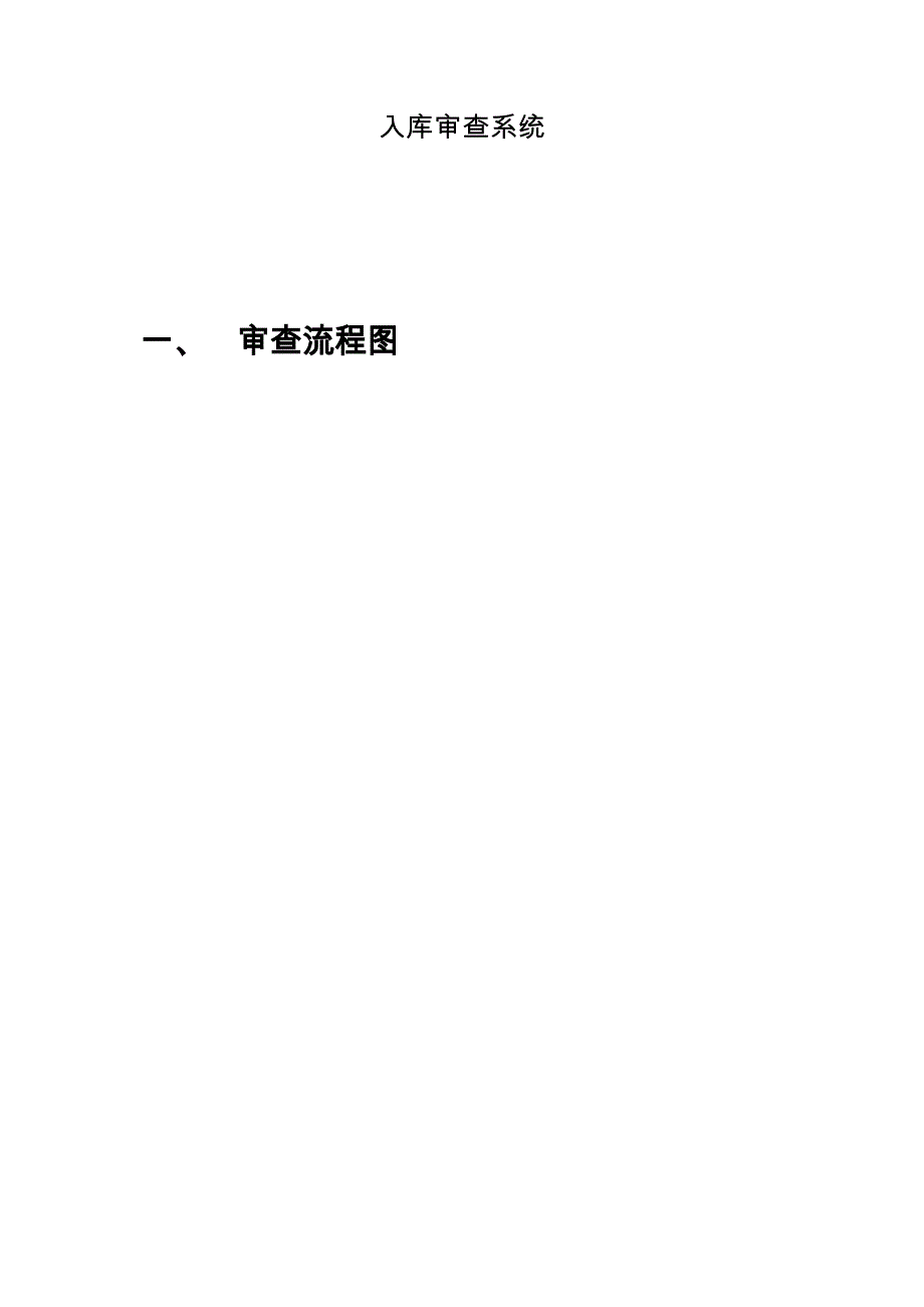 中石油中石化的智慧油库之入库审查系统_第1页