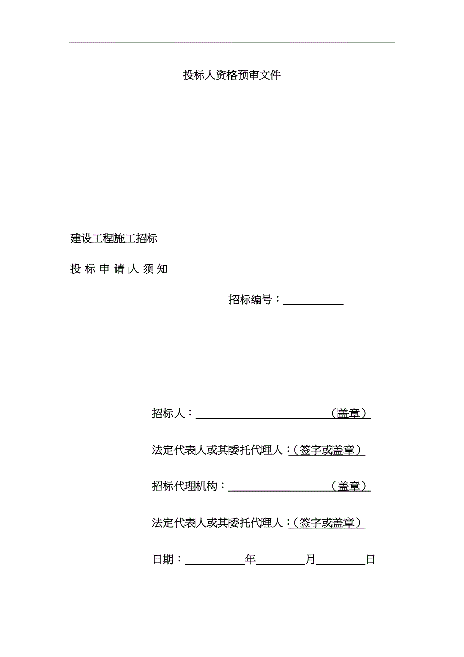 建设工程施工招标投标申请人须知_第1页