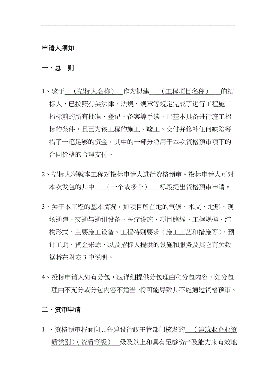 建设工程施工招标投标申请人须知_第4页