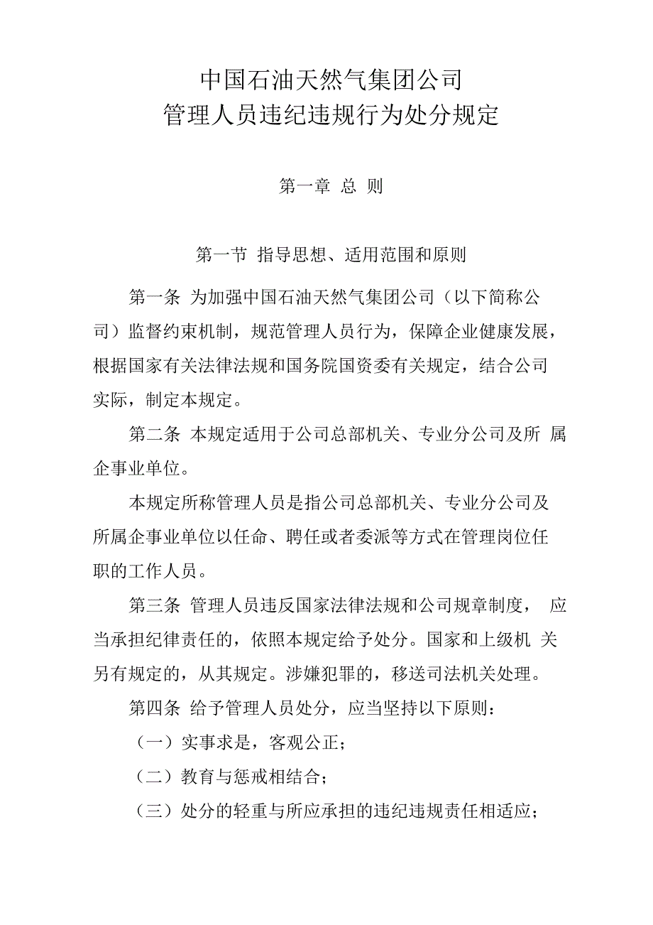 管理人员违纪违规行为处分规定_第1页