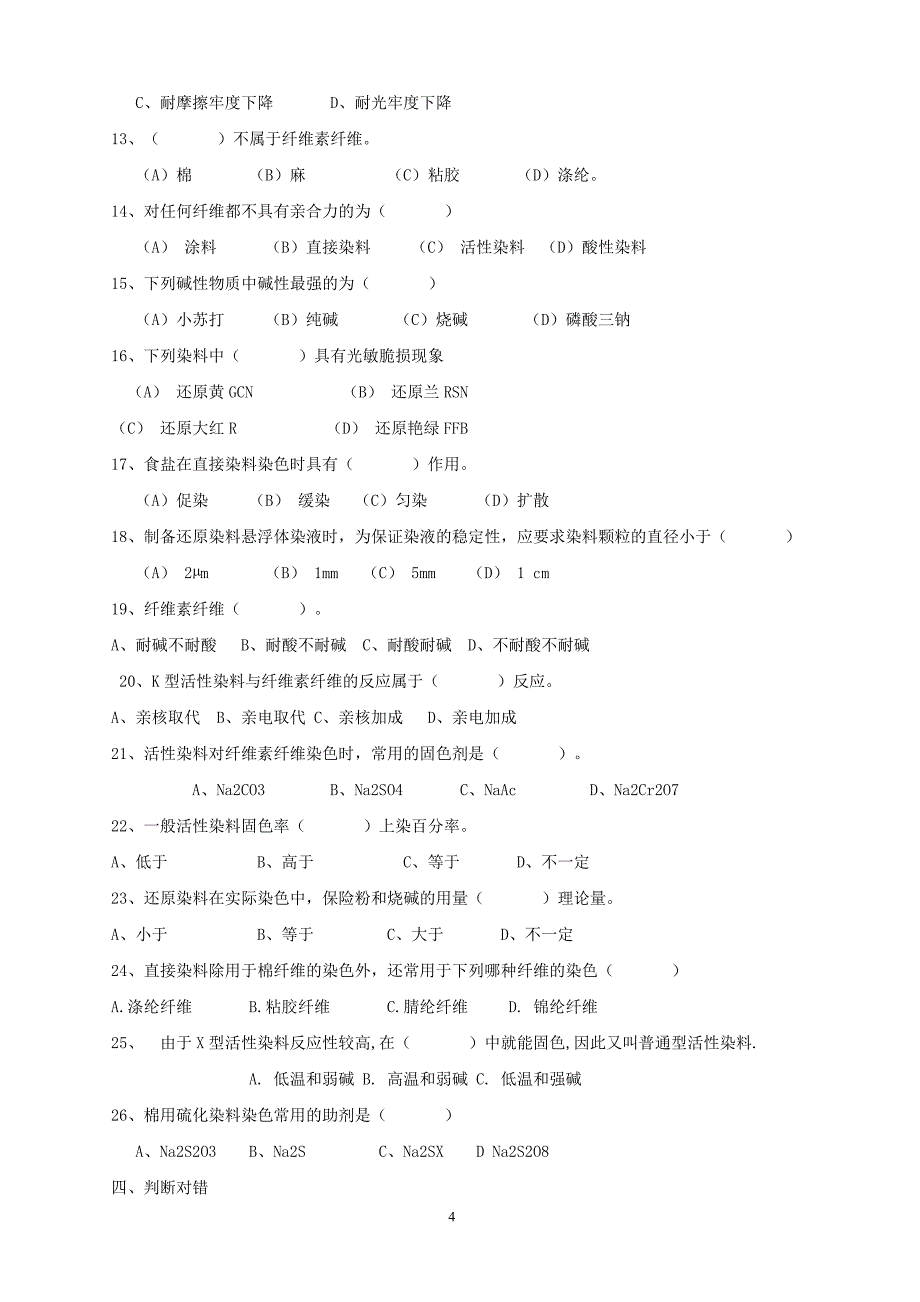 项目二纤维素纤维染色.doc_第4页