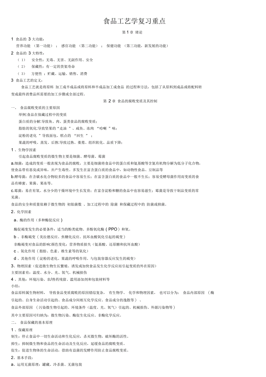 食品工艺学复习重点_第1页