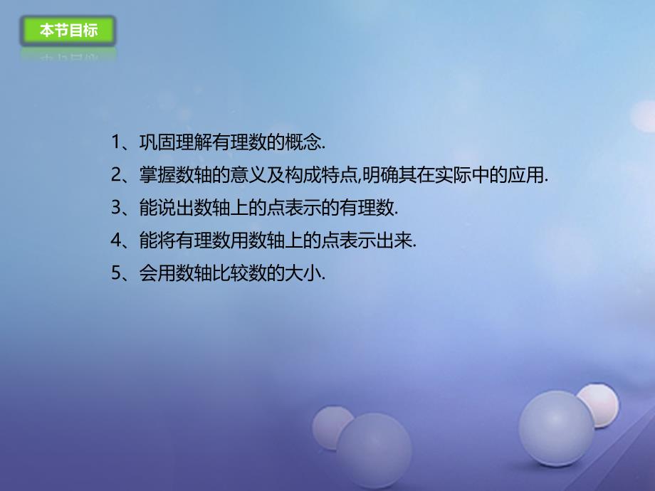 七年级数学上册1.2用数轴上的点表示有理数课件新版北京课改版_第3页