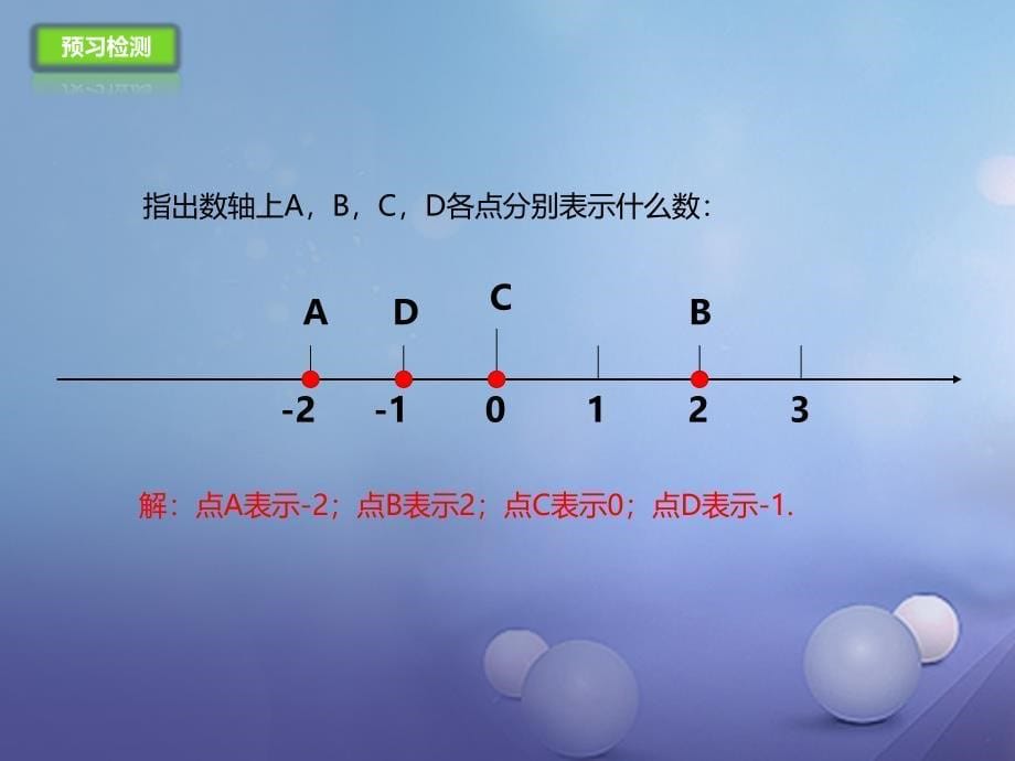 七年级数学上册1.2用数轴上的点表示有理数课件新版北京课改版_第5页