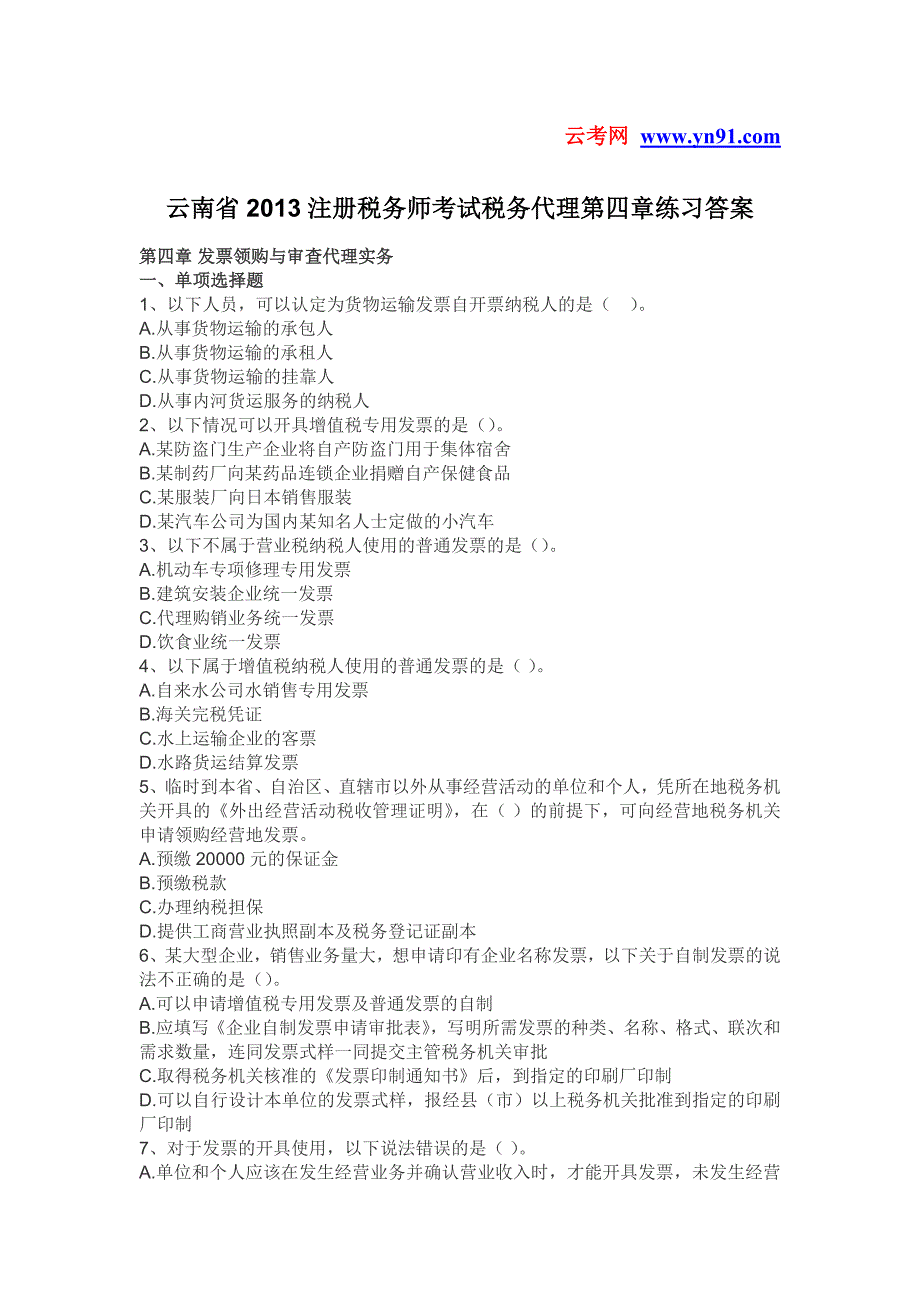 云南省2013注册税务师考试税务代理第四章练习答案.doc_第1页