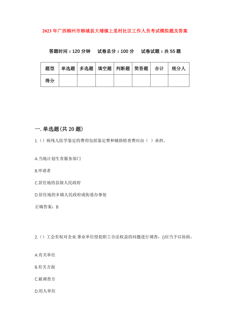 2023年广西柳州市柳城县大埔镇上里村社区工作人员考试模拟题及答案_第1页