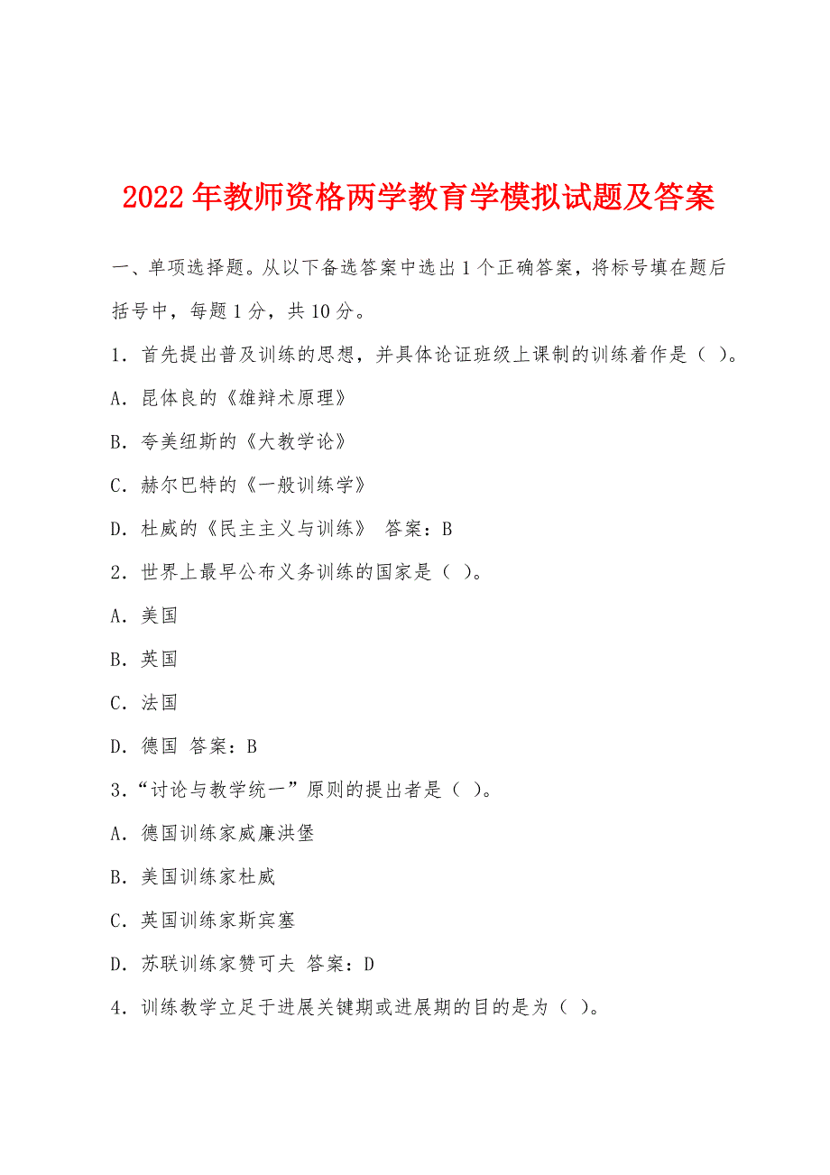 2022年教师资格两学教育学模拟试题及答案.docx_第1页