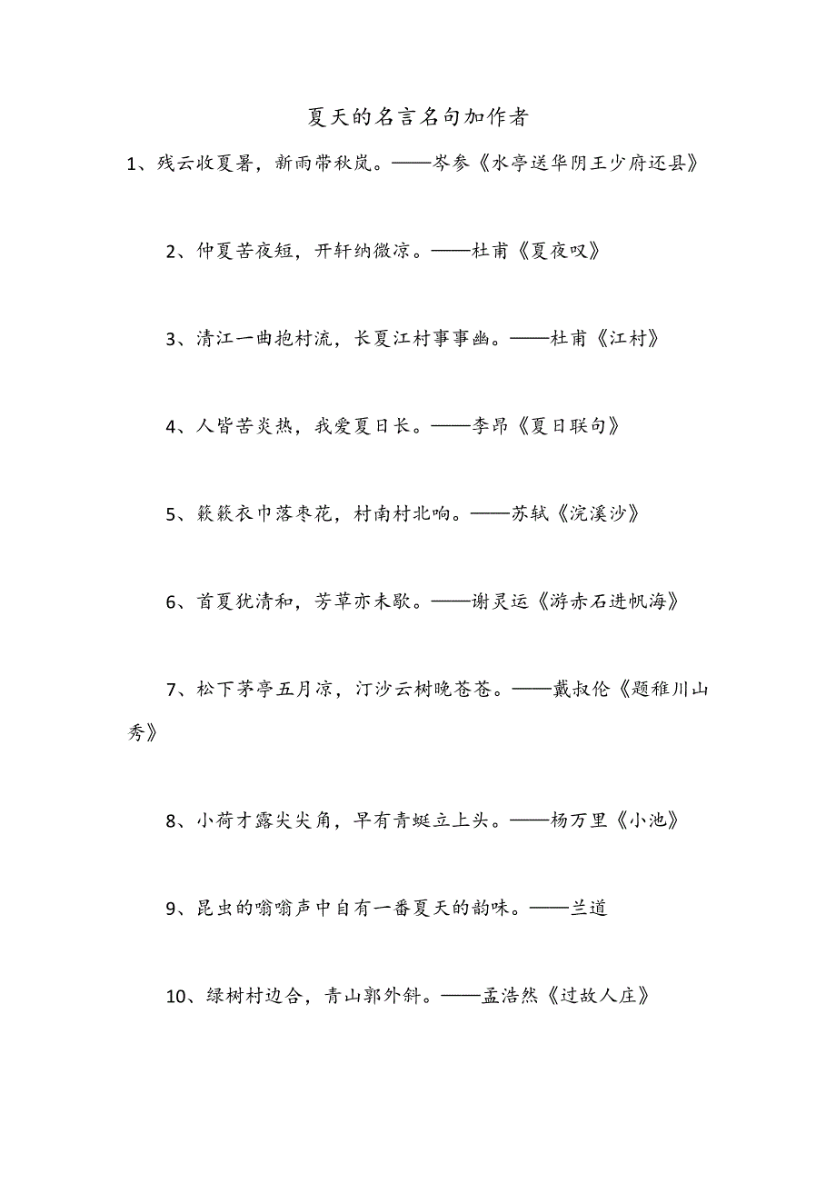 夏天的名言名句加作者_第1页