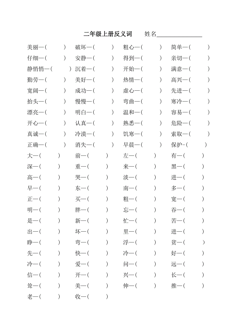 二年级上册近义词和反义词_第1页