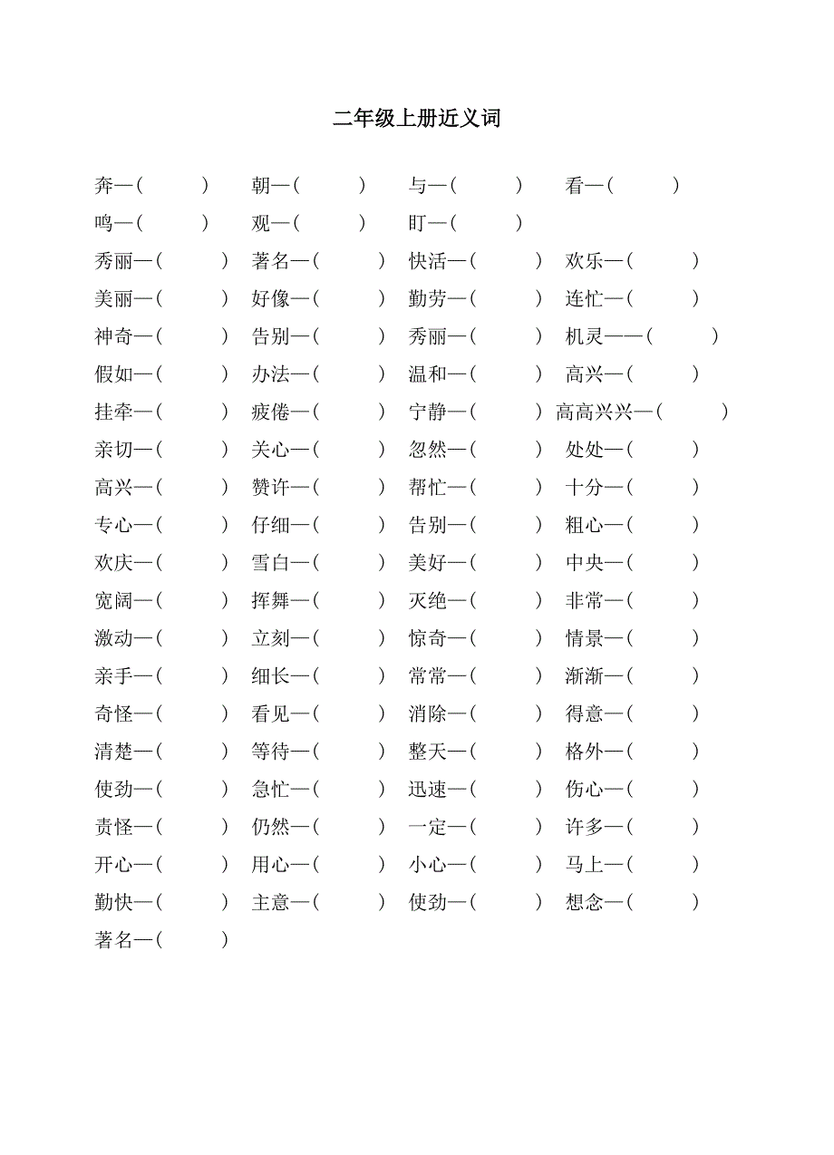 二年级上册近义词和反义词_第2页