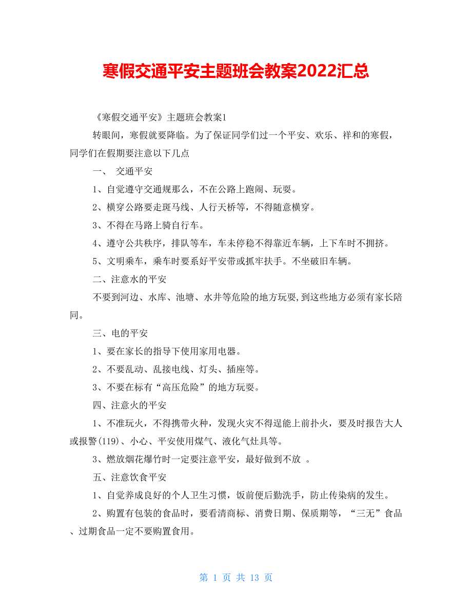 寒假交通安全主题班会教案2022汇总_第1页