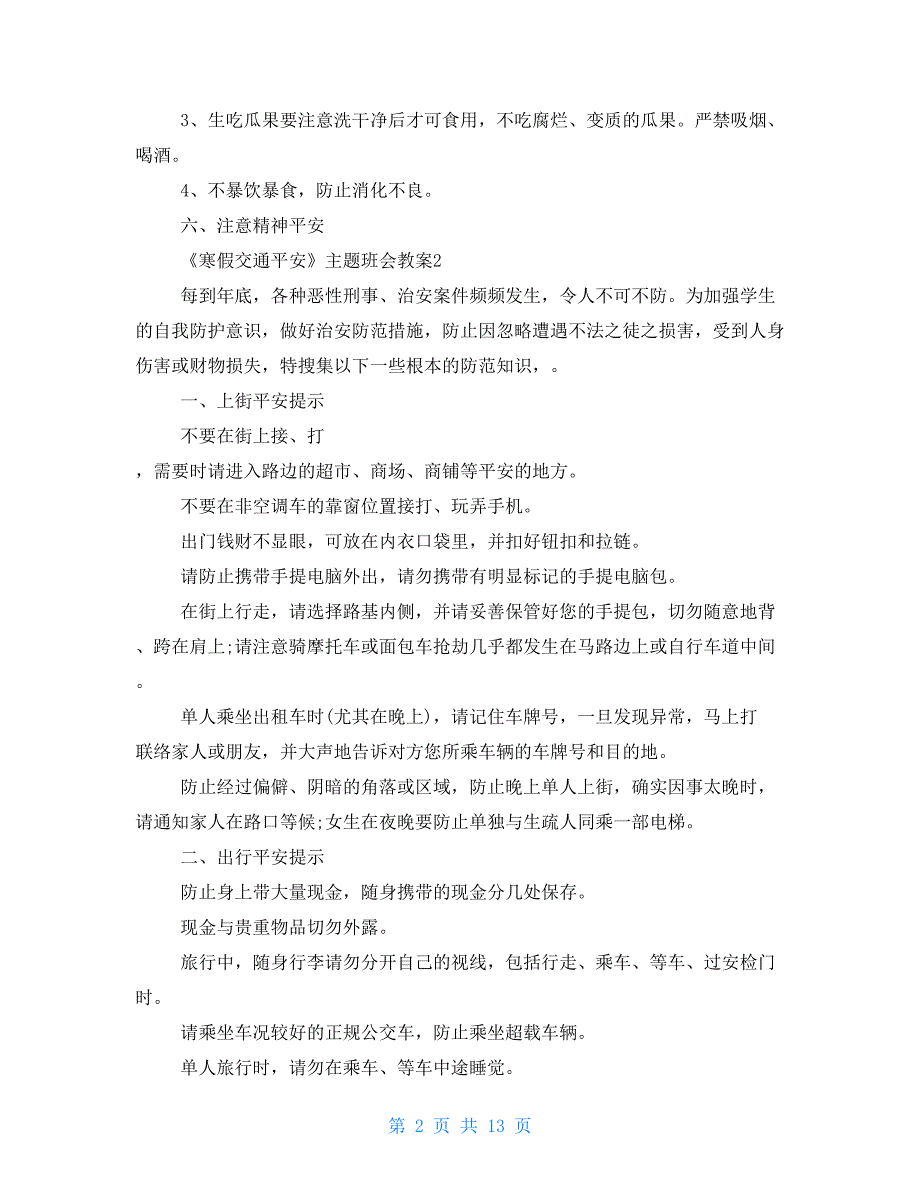 寒假交通安全主题班会教案2022汇总_第2页