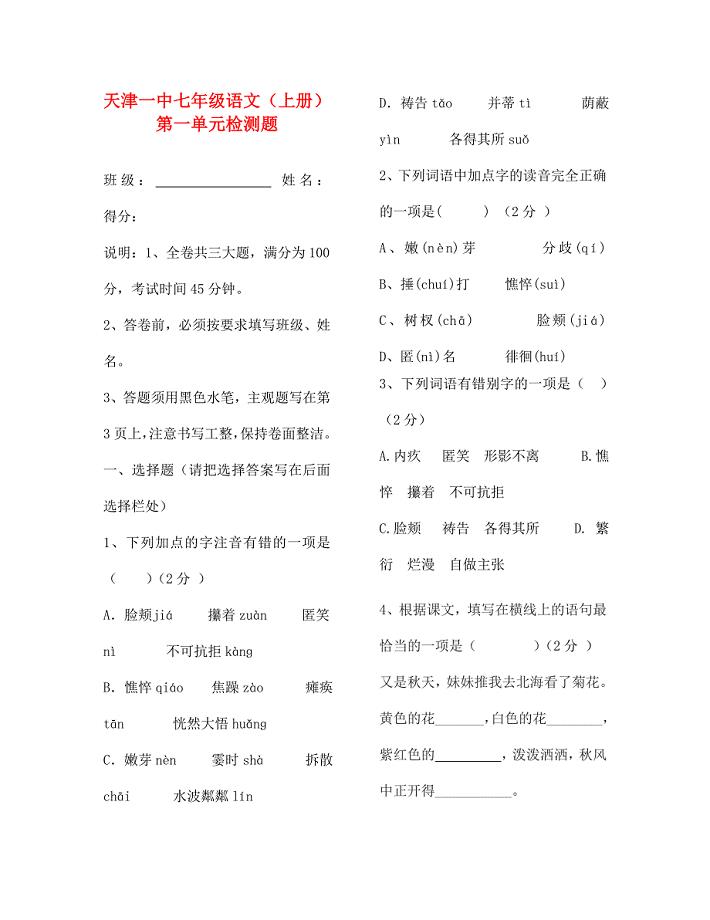 天津市一中七年级语文上册第一单元综合检测题无答案新人教版