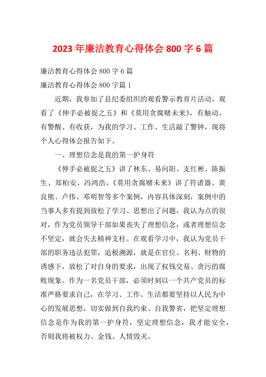 2023年廉洁教育心得体会800字6篇_第1页