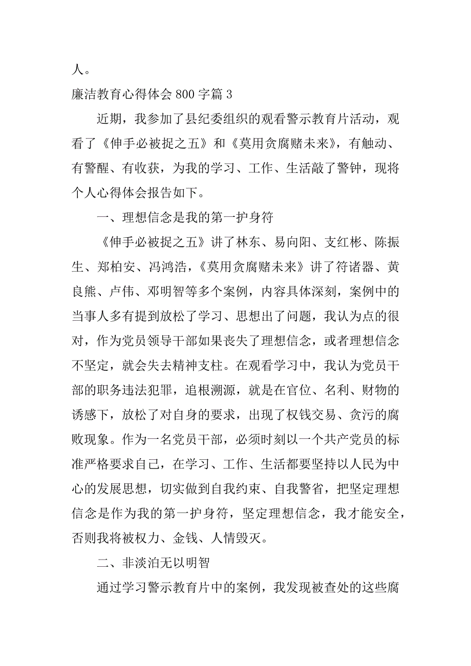 2023年廉洁教育心得体会800字6篇_第4页