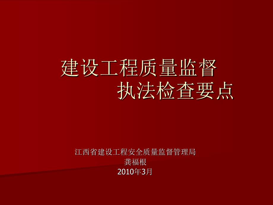 建设工程质量监督执法检查103_第1页
