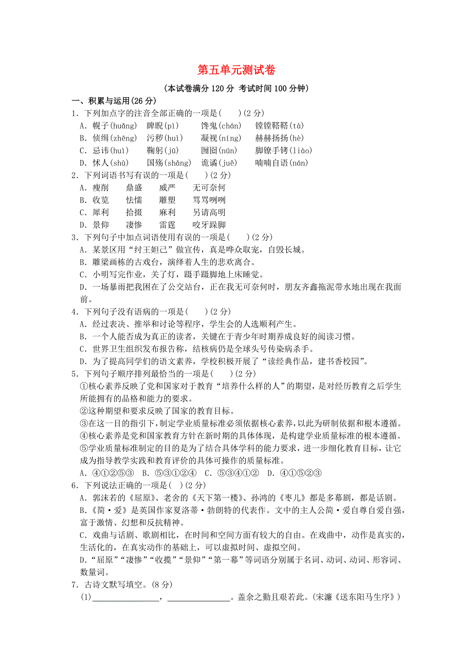 2023学年九年级语文下册第五单元检测卷（人教版）.docx_第1页