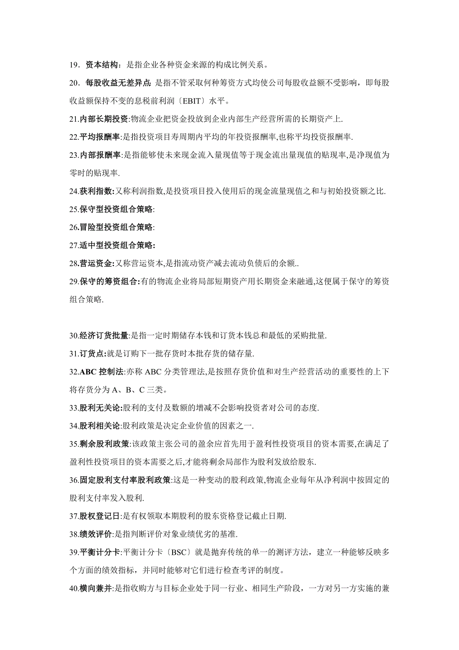 2023年物流企业财务管理(名词解释和简答题).doc_第2页