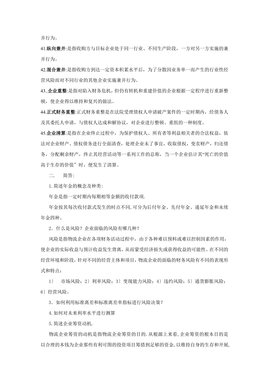 2023年物流企业财务管理(名词解释和简答题).doc_第3页