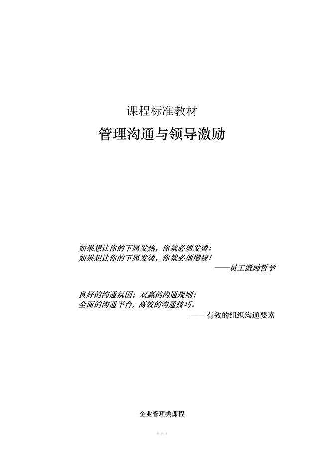 管理沟通与激励技巧