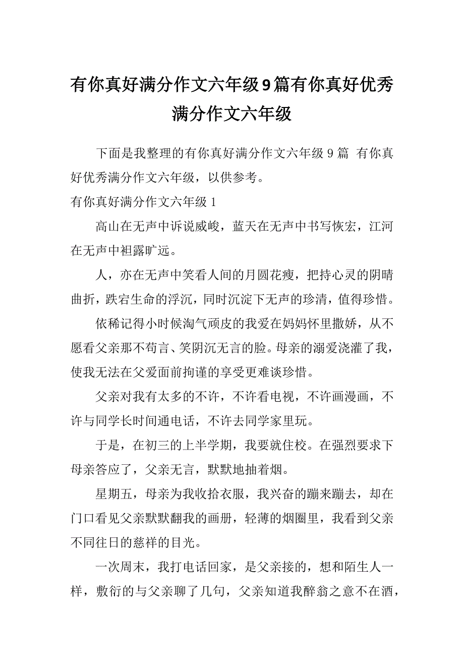 有你真好满分作文六年级9篇有你真好优秀满分作文六年级_第1页