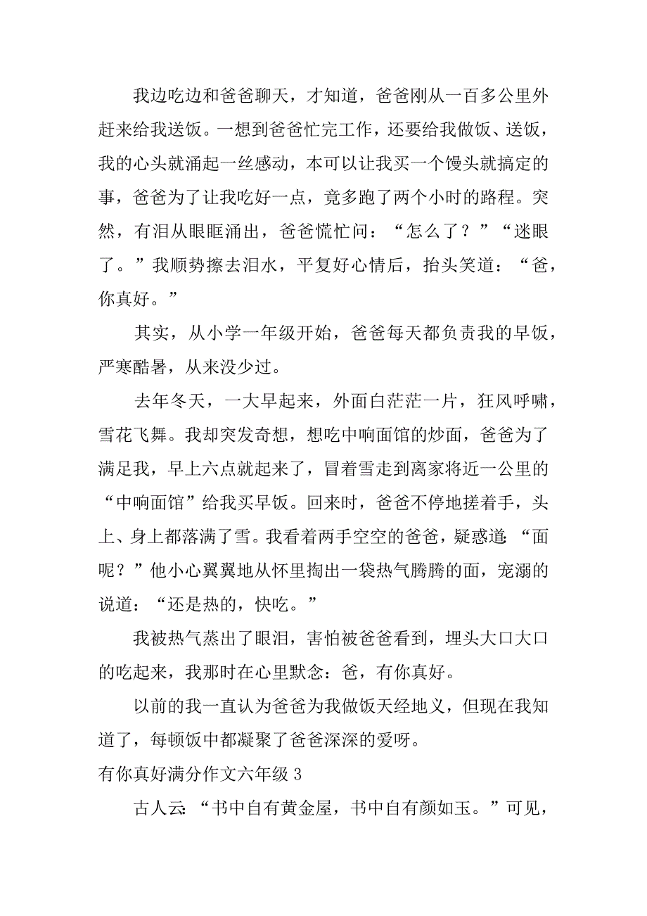 有你真好满分作文六年级9篇有你真好优秀满分作文六年级_第3页