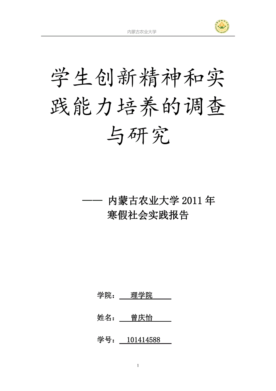 学生创新精神和实践能力培养的调查与研究_第1页