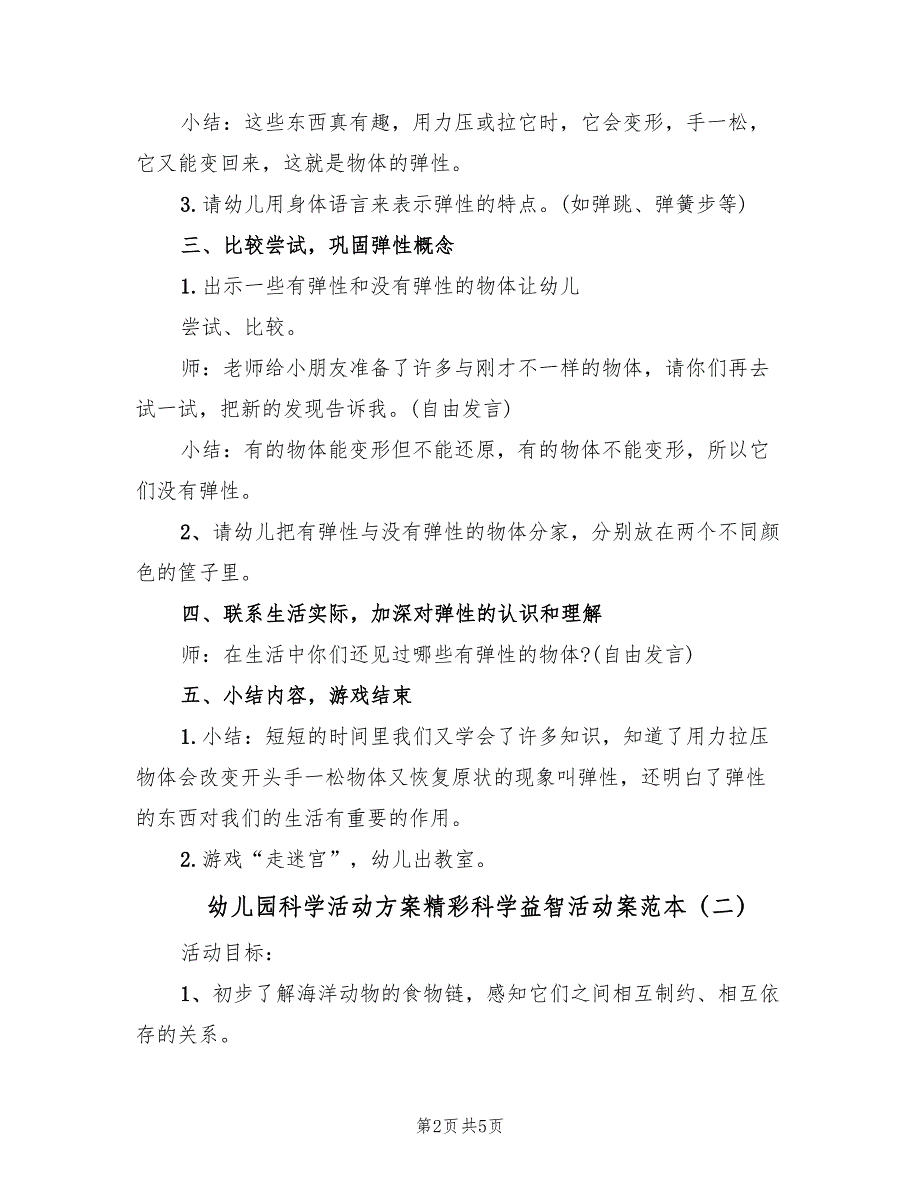 幼儿园科学活动方案精彩科学益智活动案范本（二篇）_第2页