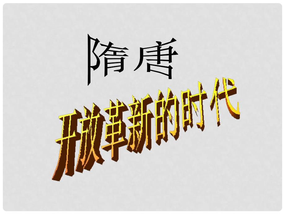 八年级历史与社会上册 第四单元 第二课 第一框 隋唐 开放革新的时代课件 人教版_第1页