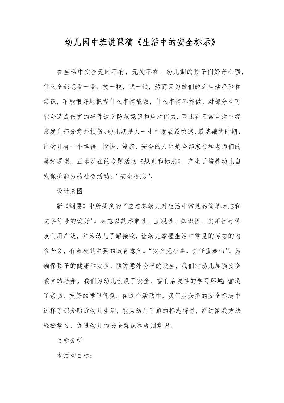 幼儿园中班说课稿《生活中的安全标示》_第1页