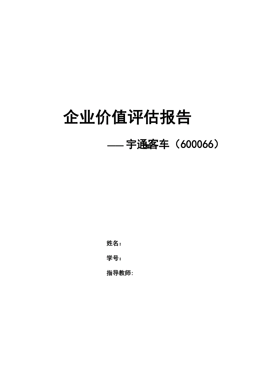 宇通客车企业价值分析_第1页