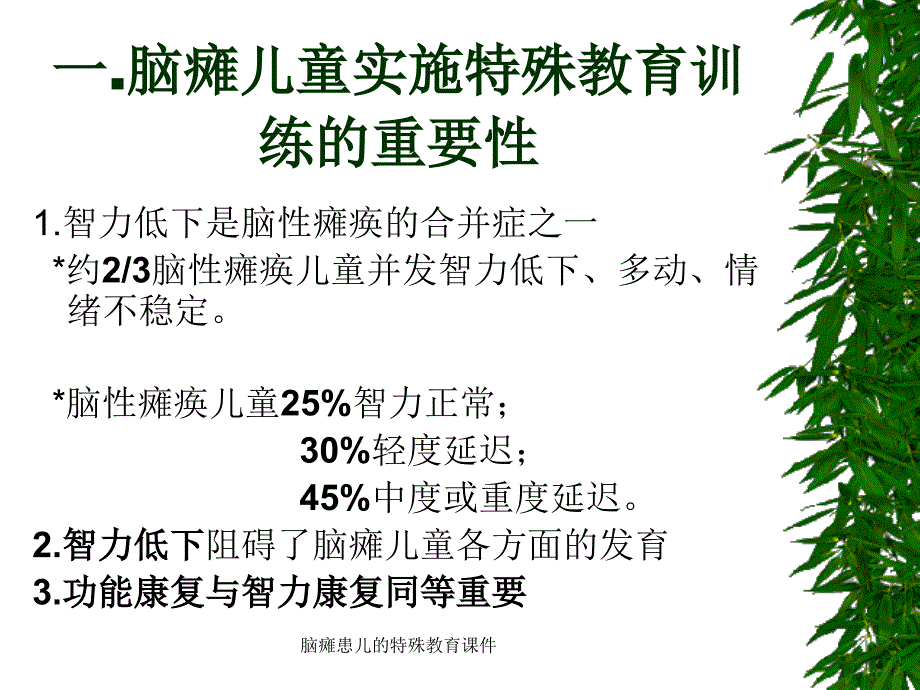 脑瘫患儿的特殊教育课件_第3页