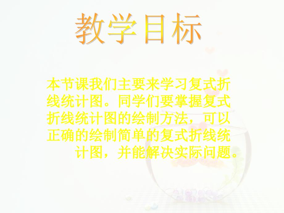 复式折线统计图ppt教学课件_第2页