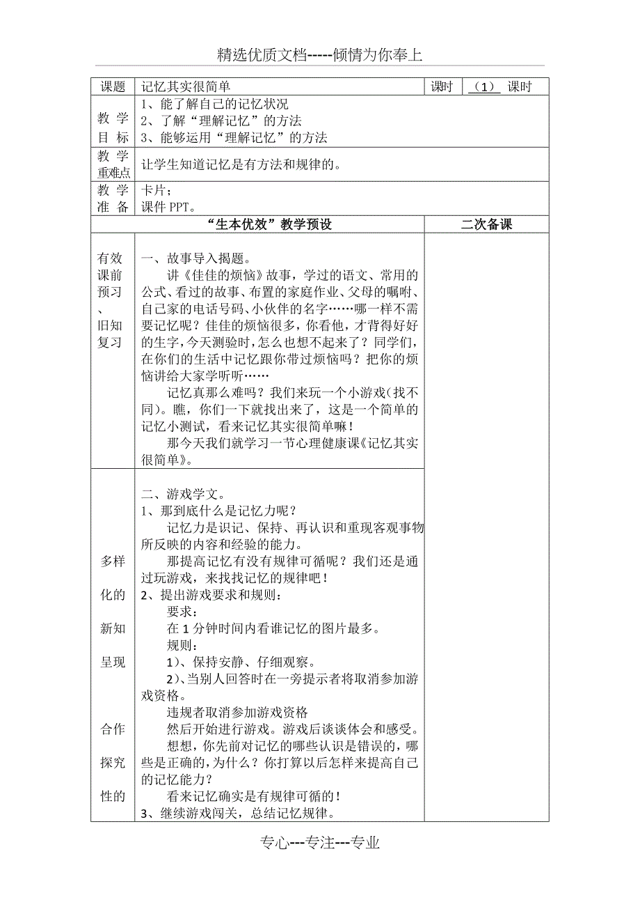 记忆其实很简单教案_第1页