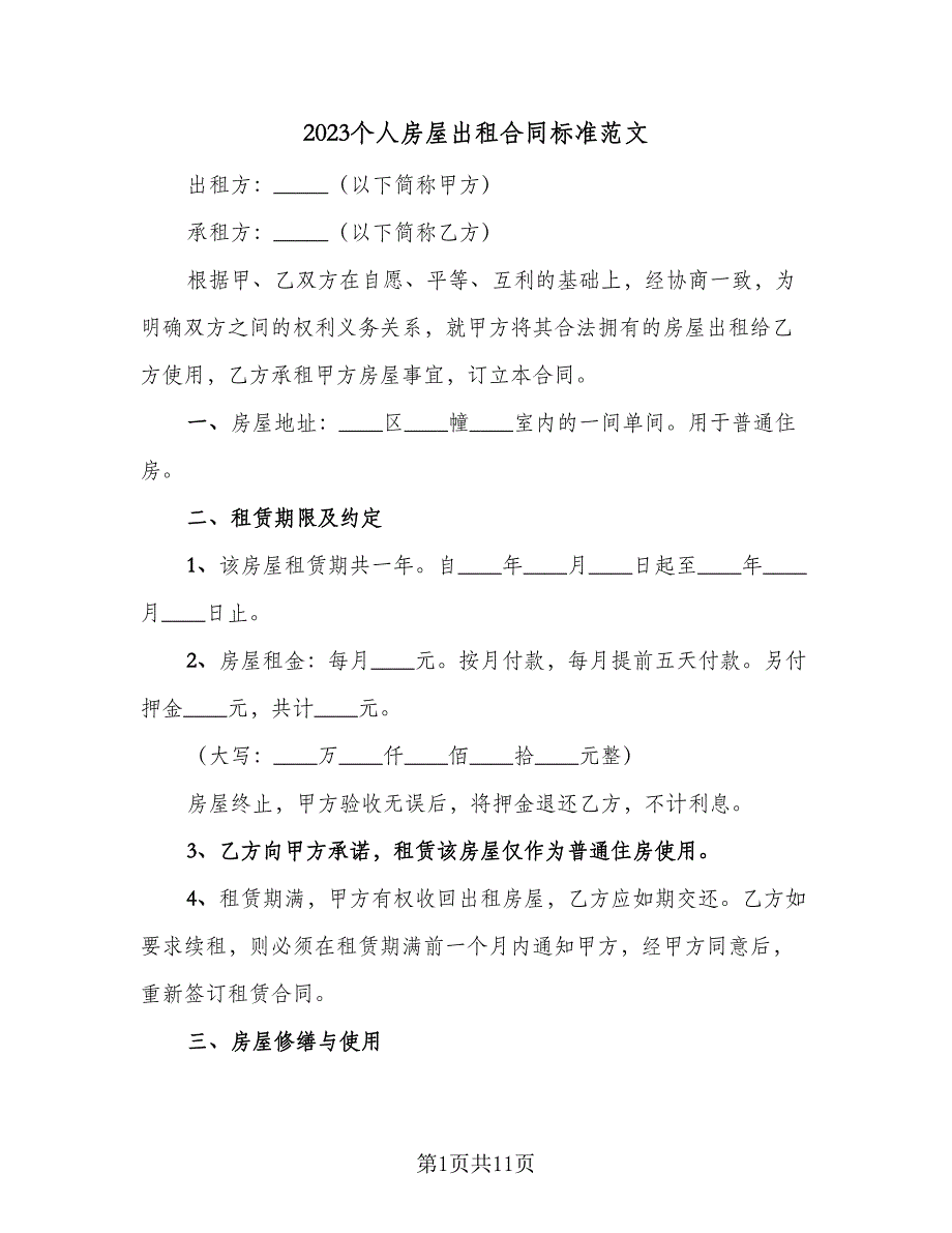 2023个人房屋出租合同标准范文（4篇）.doc_第1页