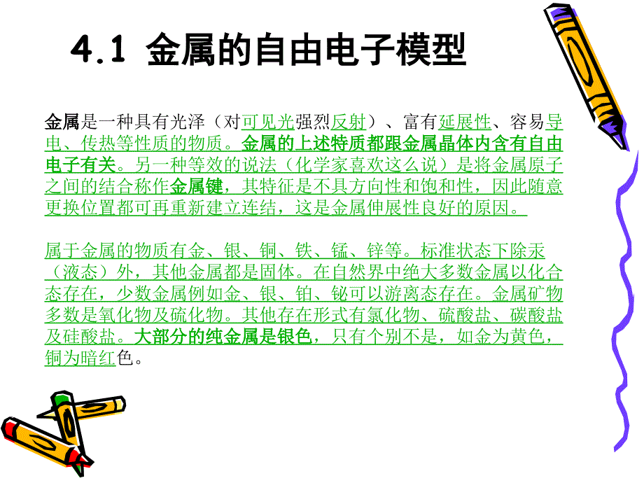 物理看世界探索物质科学的奥秘ch4金属电子气_第2页