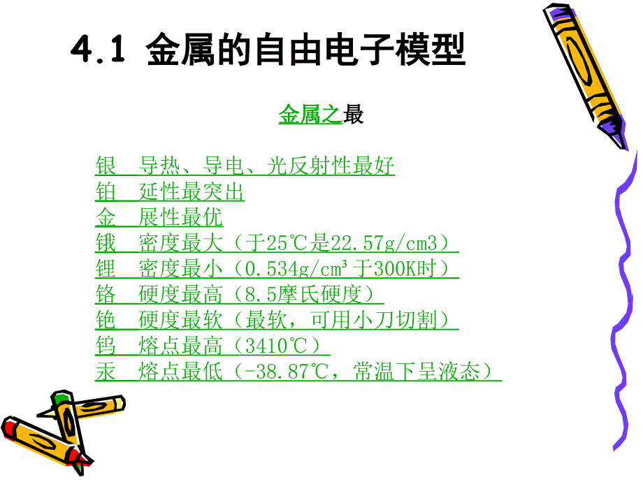 物理看世界探索物质科学的奥秘ch4金属电子气_第4页